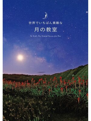 cover image of 世界でいちばん素敵な月の教室